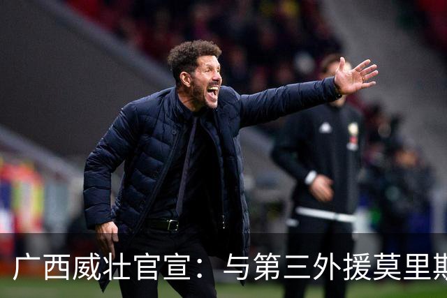 广西威壮官宣：与第三外援莫里斯-恩多签约