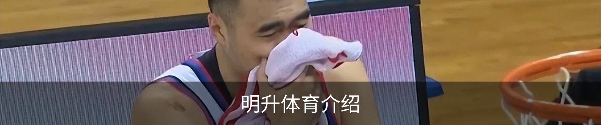 明升体育介绍